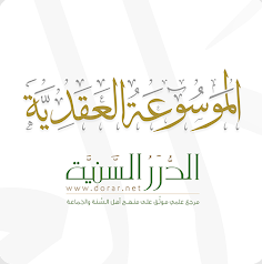 الموسوعة العقدية