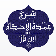 شرح عمدة الأحكام - ابن باز