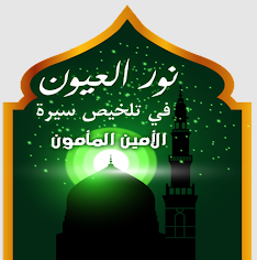 تطبيق نور العيون في تلخيص سيرة الأمين