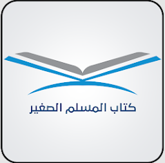 المسلم الصغير