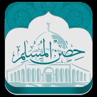 تطبيق حصن المسلم الجديد