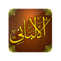 تطبيق الإمام المحدث الألباني