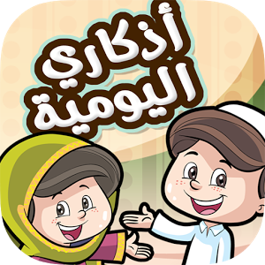 تطبيق أذكاري اليومية للأطفال