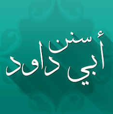 تطبيق سنن أبي داود