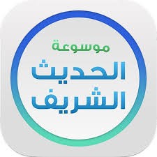 تطبيق موسوعة الحديث الشريف الجديدة