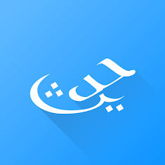 تطبيق Hadith Collection (All in one)