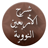 تطبيق الأربعون النووية مع الشرح