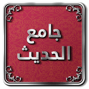 تطبيق جامع الحديث