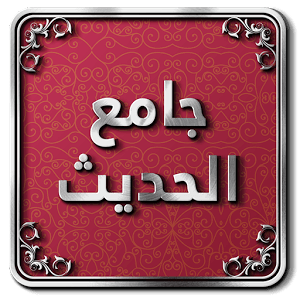 تطبيق جامع الحديث