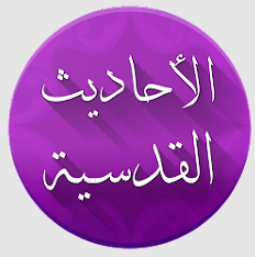 تطبيق الأحاديث القدسية مع الشرح