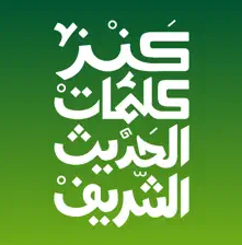 كنز كلمات الحديث الشريف