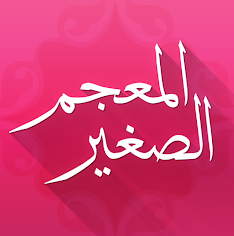 تطبيق المعجم الصغير