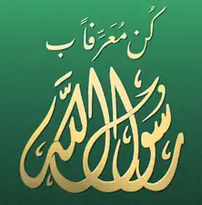 تطبيق كن معرفا برسول الله