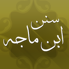 تطبيق سنن ابن ماجه