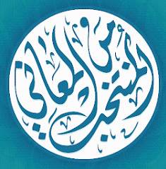 المنتخب من المعاني