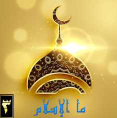 ما الإسلام