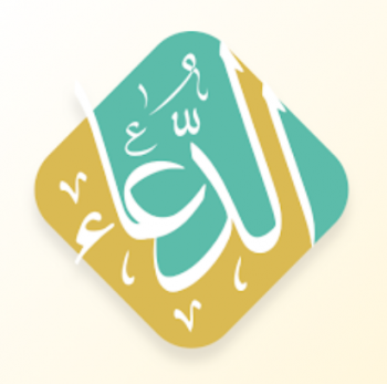 تطبيق صحيح الدعاء والثناء على الله