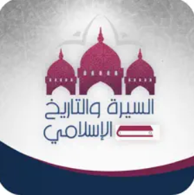 السيرة والتاريخ