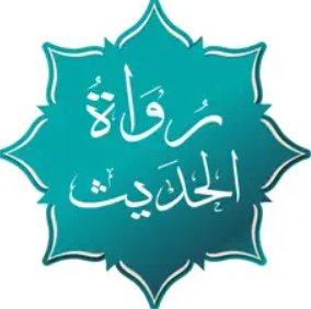 رواة الحديث