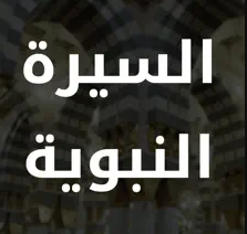 تطبيق بوابة السيرة النبوية
