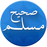 تطبيق صحيح مسلم